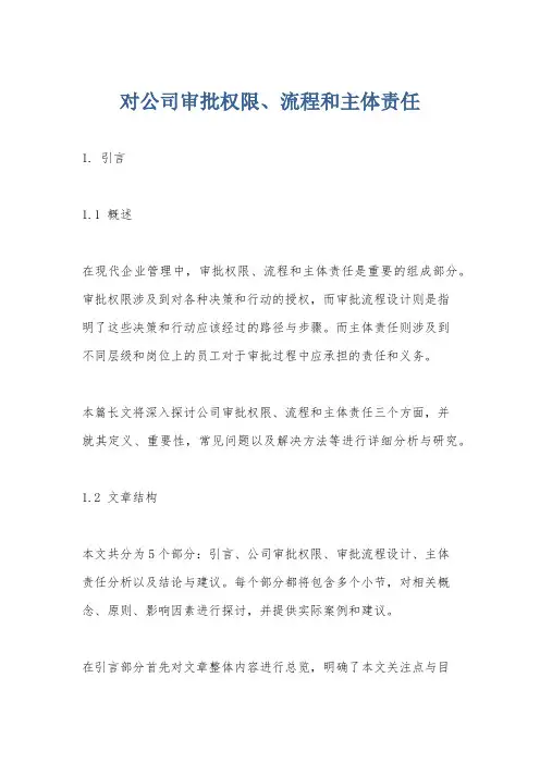对公司审批权限、流程和主体责任