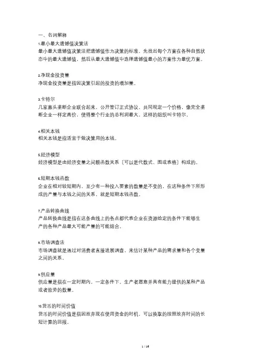 管理经济学常考知识点