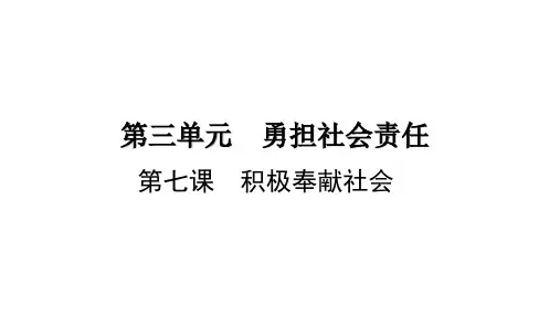 服务社会 部编版道德与法治八年级上册