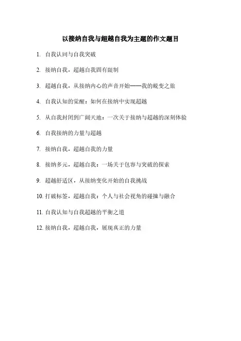 以接纳自我与超越自我为主题的作文题目