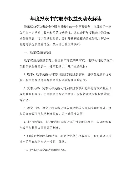 年度报表中的股东权益变动表解读