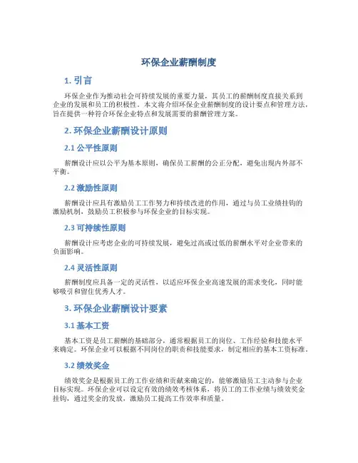 环保企业薪酬制度