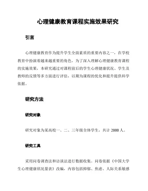 心理健康教育课程实施效果研究