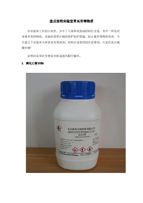 盘点实验室那些常见有毒物质