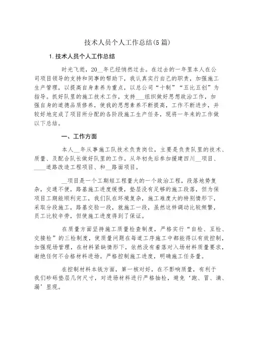 技术人员个人工作总结(5篇)