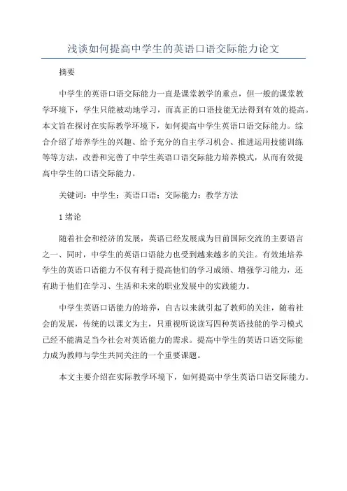 浅谈如何提高中学生的英语口语交际能力论文