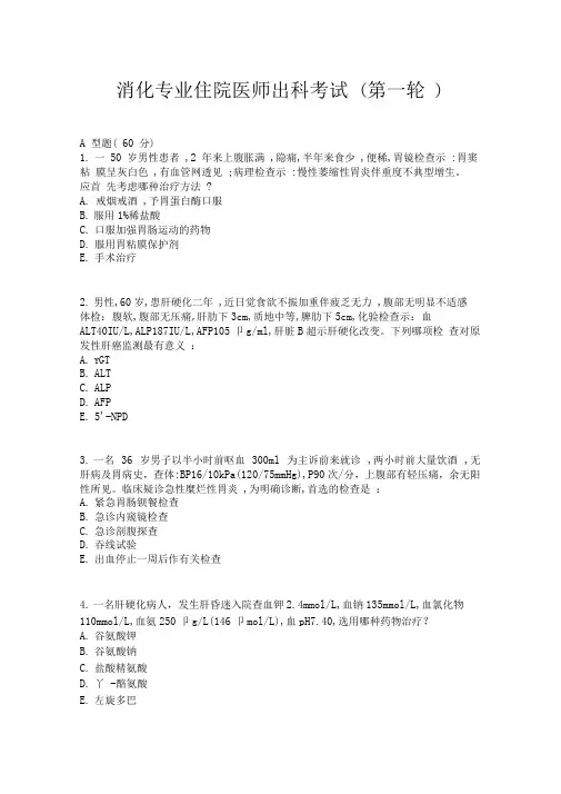 消化专业住院医师出科考试