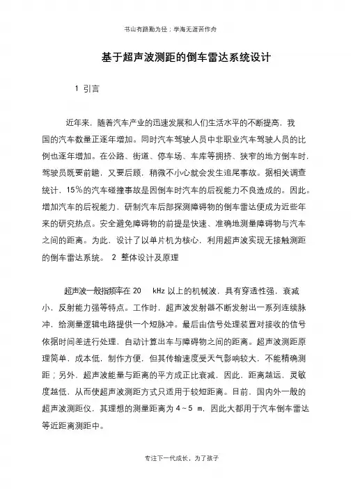 基于超声波测距的倒车雷达系统设计