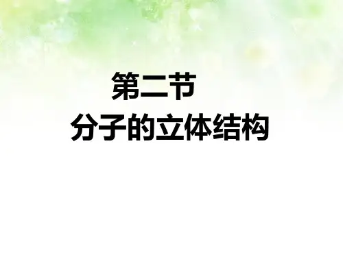 人教版高中化学选修3课件 第二章第二节分子的立体结构(共54张PPT)