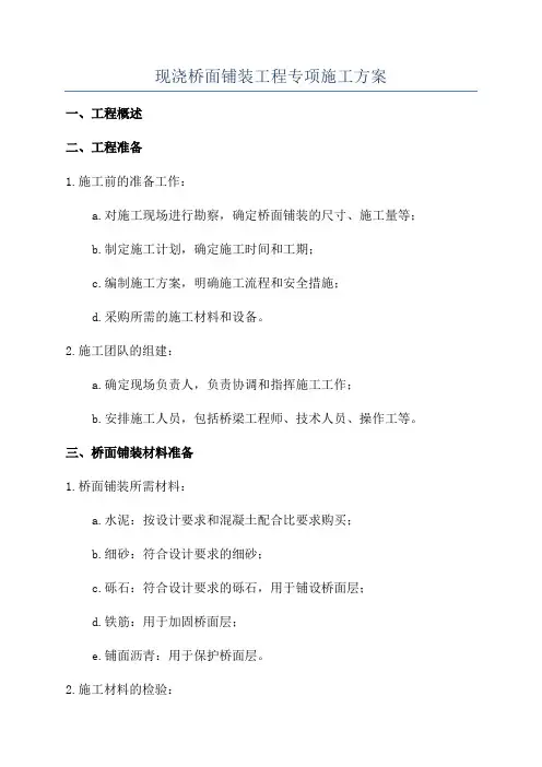现浇桥面铺装工程专项施工方案