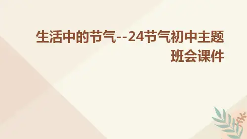 生活中的节气--24节气初中主题班会课件