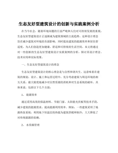 生态友好型建筑设计的创新与实践案例分析