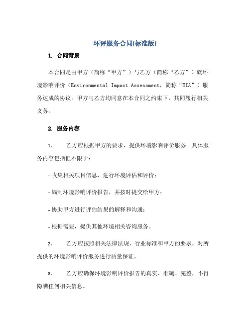 环评服务合同(标准版)正规范本(通用版)[1]
