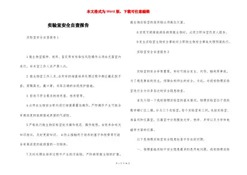 实验室安全自查报告