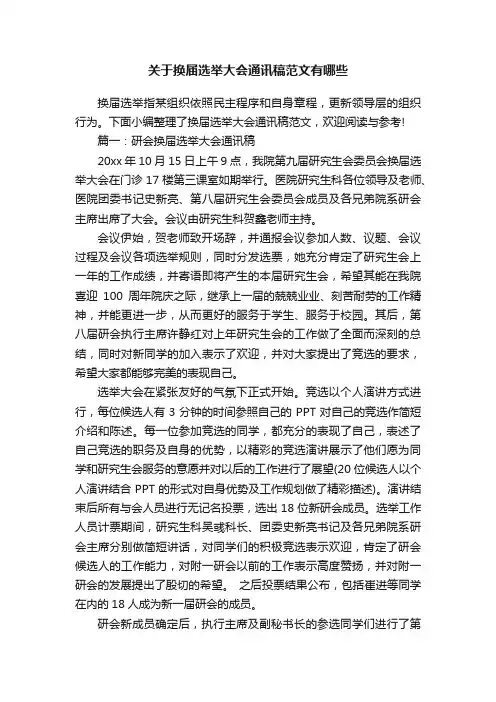 关于换届选举大会通讯稿范文有哪些