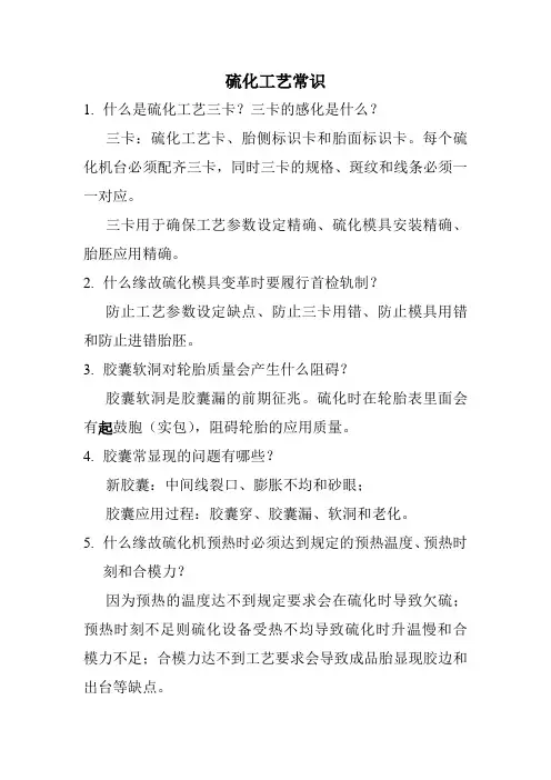 硫化工艺常识