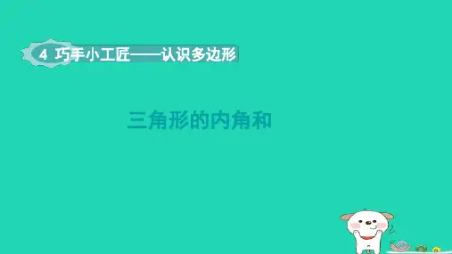 四年级数学下册四巧手小工匠__认识多边形第2课时三角形内角和课件青岛版六三制