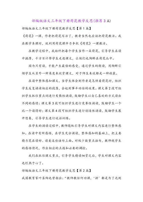部编版语文三年级下册荷花教学反思(推荐3篇)