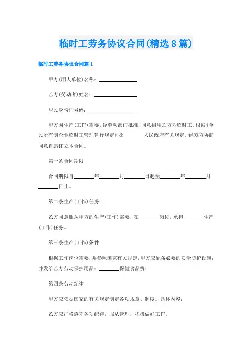 临时工劳务协议合同(精选8篇)