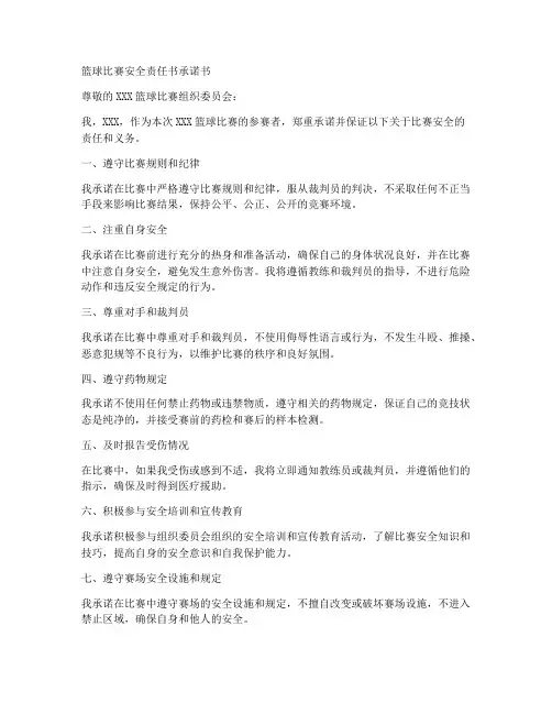 篮球比赛安全责任书承诺书