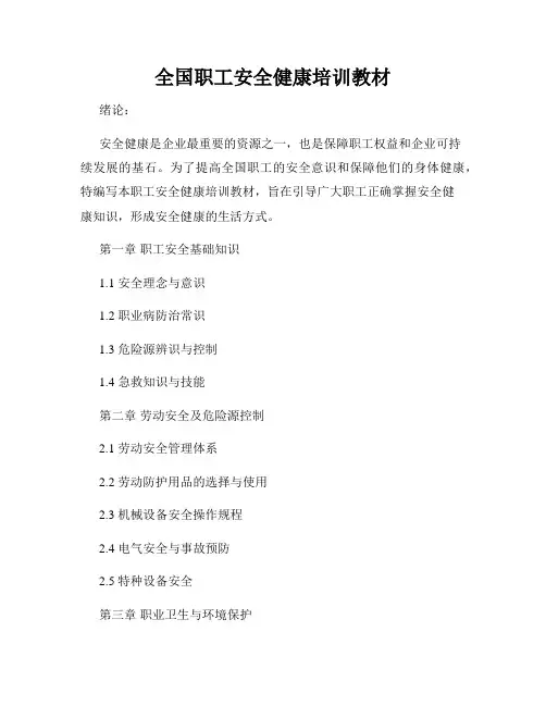 全国职工安全健康培训教材