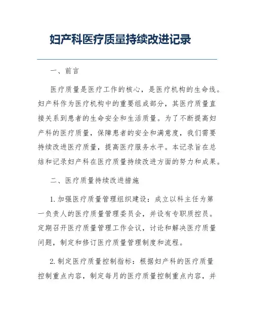 妇产科医疗质量持续改进记录