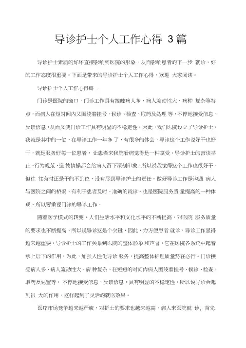 导诊护士个人工作心得3篇