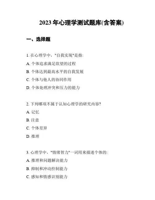 2023年心理学测试题库(含答案)