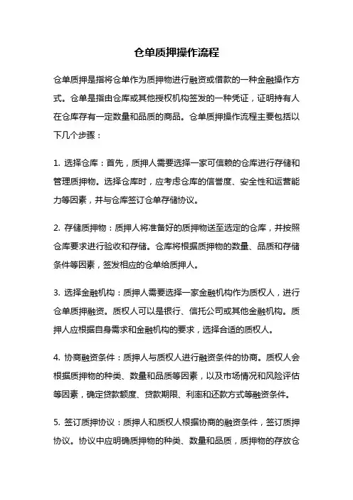 仓单质押操作流程