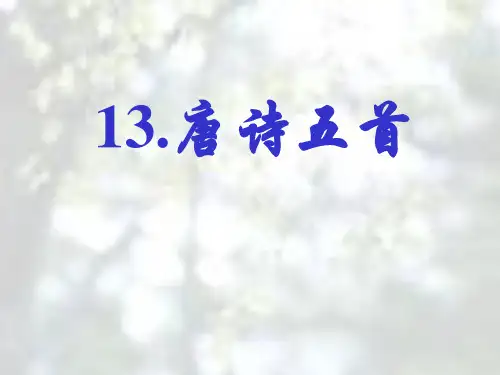 第13课《唐诗五首》课件(共75页)2023-2024学年统编版语文八年级上册