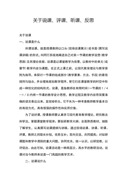 关于说课、评课、听课、反思