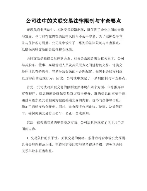 公司法中的关联交易法律限制与审查要点