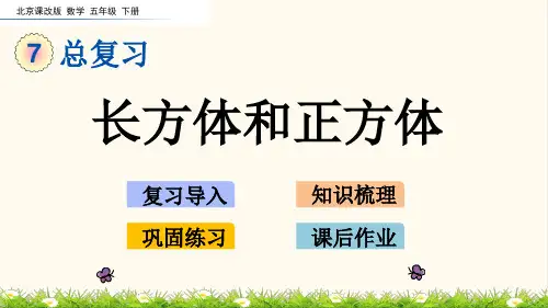25.北京课改版五年级数学下册7.4 长方体和正方体(优质课件)