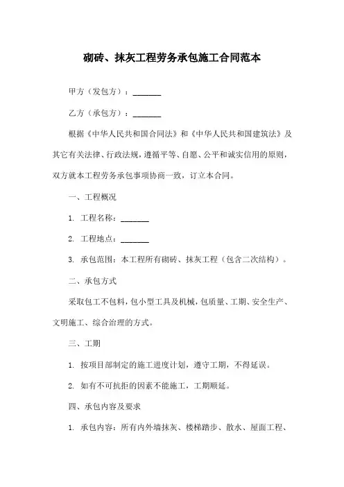 砌砖、抹灰工程劳务承包施工合同范本