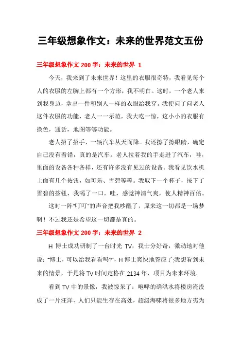 三年级想象作文：未来的世界范文五份