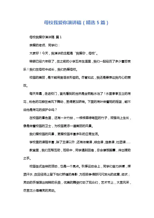 母校我爱你演讲稿(精选5篇)