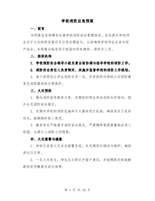 学校消防应急预案（6篇）