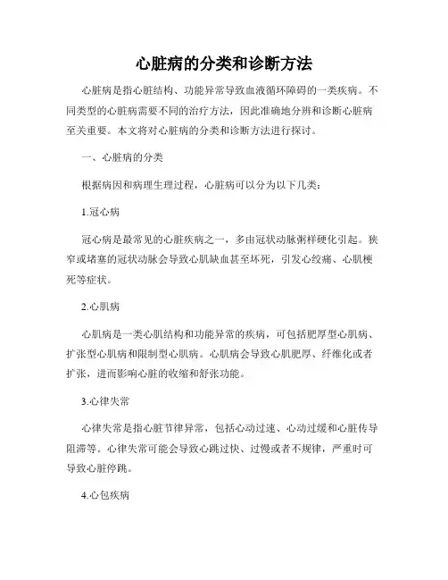 心脏病的分类和诊断方法