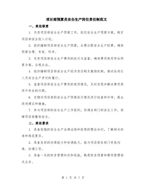 项目部预算员安全生产岗位责任制范文（二篇）