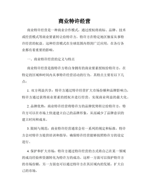 商业特许经营