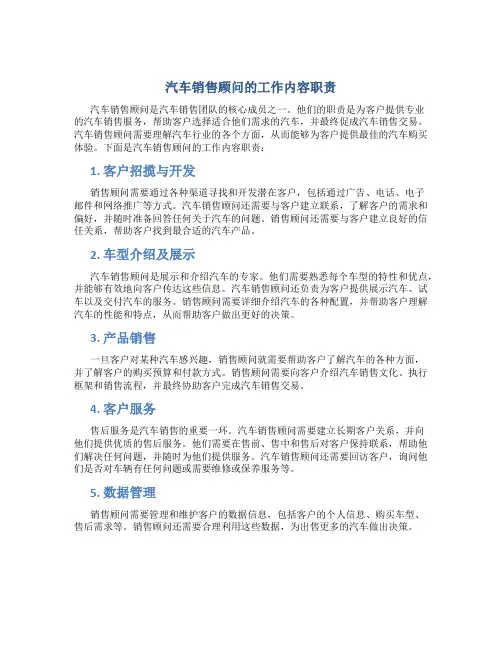 汽车销售顾问的工作内容职责