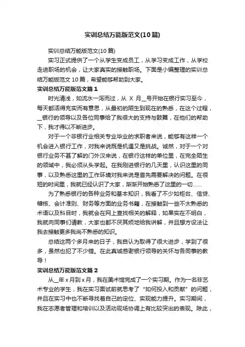 实训总结万能版范文（10篇）