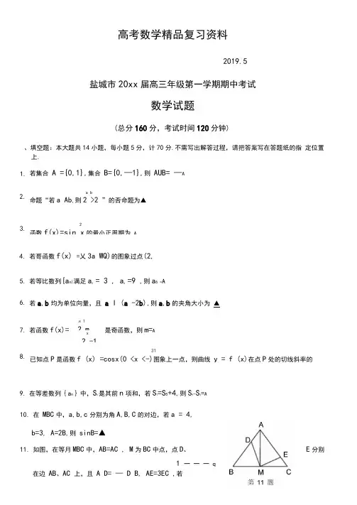 2019年江苏省盐城市高三上学期期中考试数学试题及答案