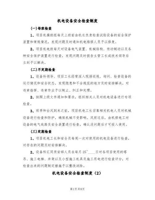 机电设备安全检查制度(5篇)