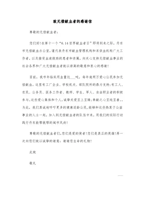 致无偿献血者的感谢信（2篇）