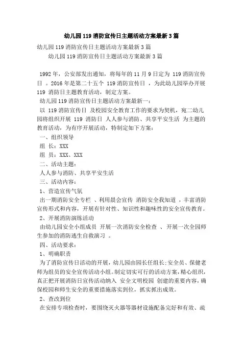 幼儿园119消防宣传日主题活动方案最新3篇(最新版)
