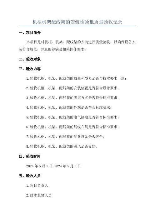机柜机架配线架的安装检验批质量验收记录