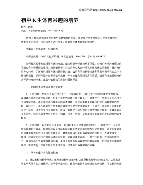 初中女生体育兴趣的培养