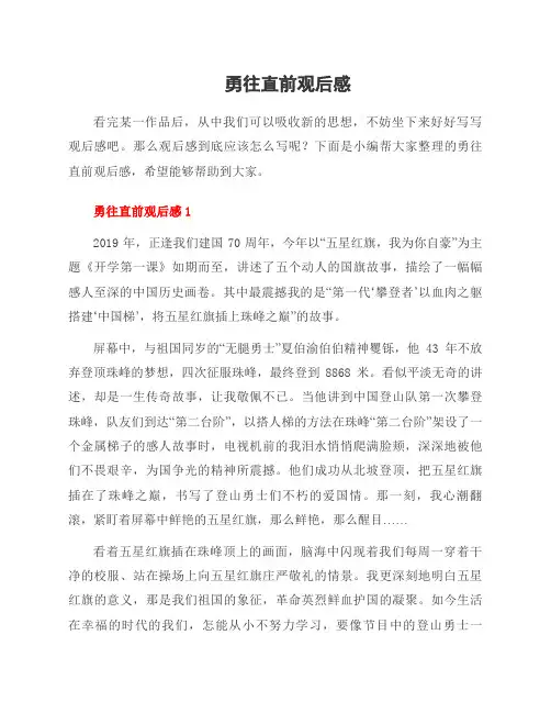 勇往直前观后感