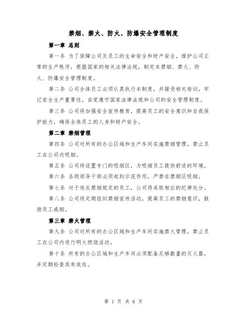禁烟、禁火、防火、防爆安全管理制度（3篇）